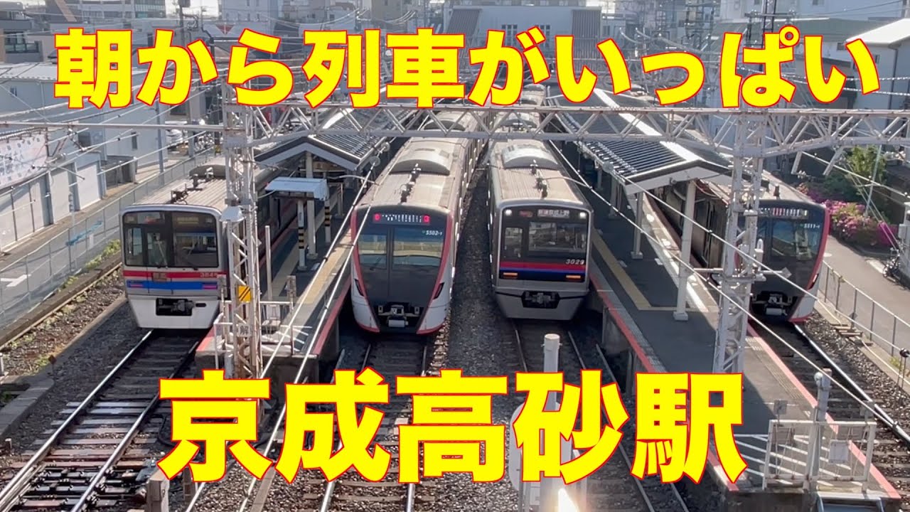 4社が走る　日曜朝の京成高砂は色んな列車がやって来る