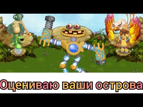 БОНУСНЫЙ СТРИМ ОЦЕНКА ВАШИХ ОСТРОВОВ