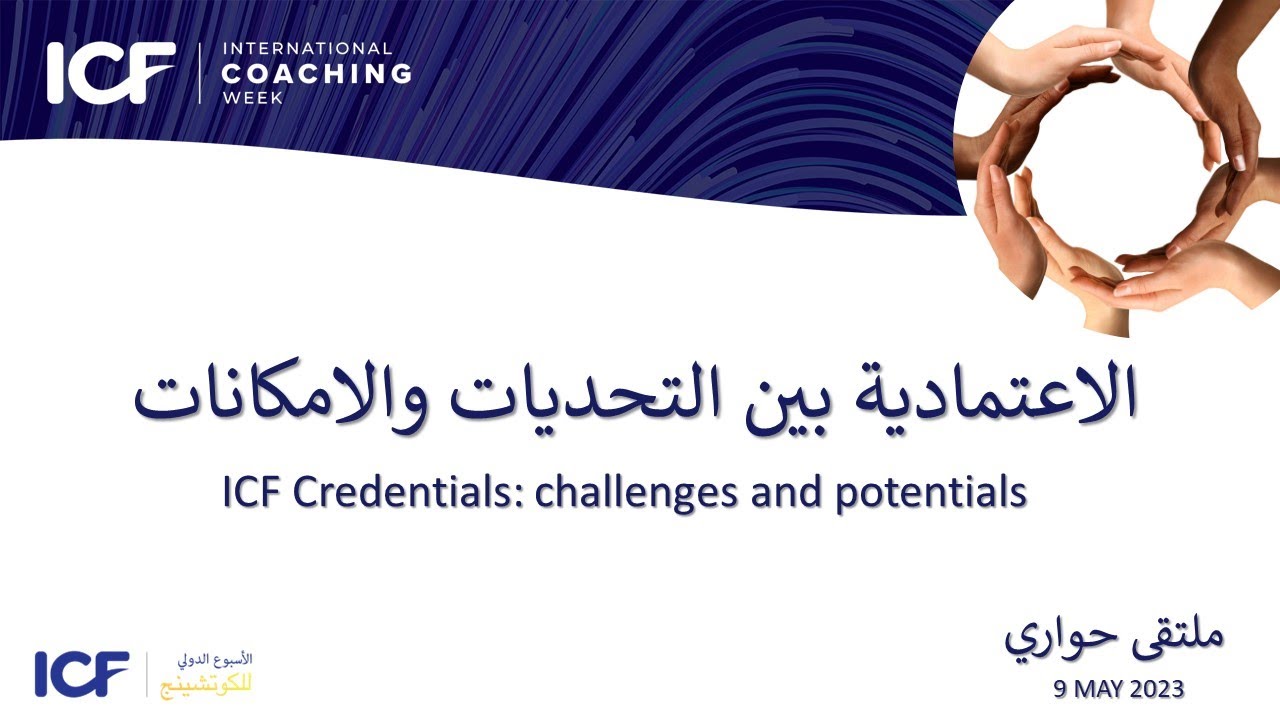 ملتقى الاعتمادية بين التحديات والامكانات  الاتحاد الدولي للكوتشينج فرع البحرين  2023