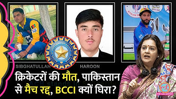 Pakistani Airstrike में 3 Afghan Cricketers की मौत के बाद ACB का फ़ैसला, BCCI क्यों निशाने पर?