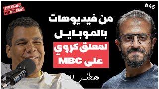 من صانع محتوى بالهاتف لمذيع كوره على إم بى سى MBC | بودكاست مع مصطفى البنا