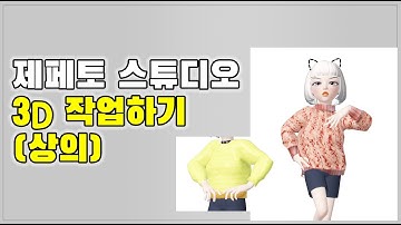zepeto  제페토 크리에이터 3D로 옷 만들기 리깅, 유니티, 업로드까지 (상의)blender 2.93