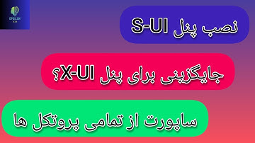 آموزش نصب پنل S-UI جایگزین پنل X-UI با گوشی مناسب برای کسب درامد (پنل S-UI علیرضا)🔥