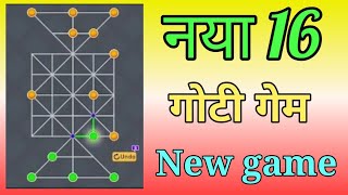 New 16 Goti Game || New Game|| Game khelkar paise kaise kamaye screenshot 2