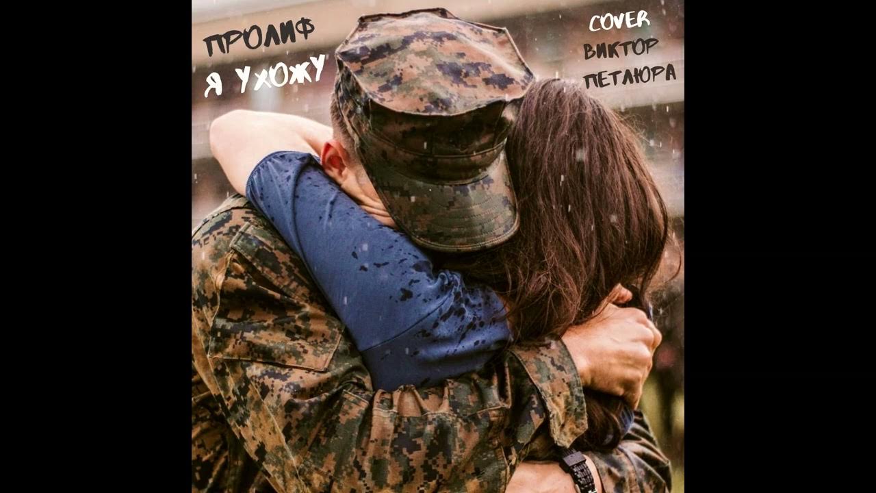 петлюра я ухожу сказал мальчишка ей. евгений косырев марш бросок. марш бросок парнишка. песня я ухожу сказал мальчишка. я ухожу сказал парнишка.