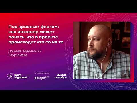 Под красным флагом: как инженер может понять, что в проекте происходит что-то не то / Д. Подольский