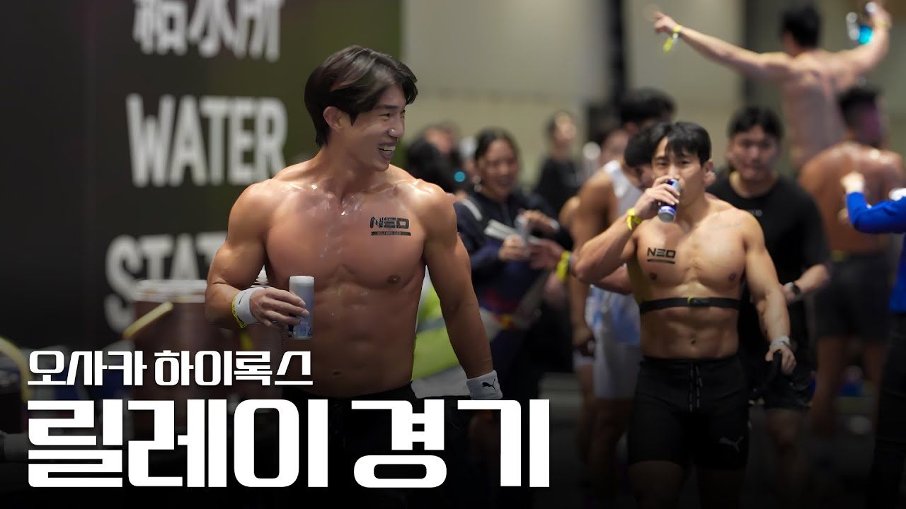 일반인 데리고 하이록스 릴레이경기 입상 가능할까???