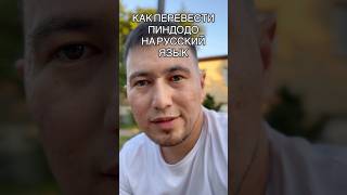 Переводим Pinduoduo на русский язык за минуту! #pinduoduo #переводПиндадо #доставкаизкитая #русский