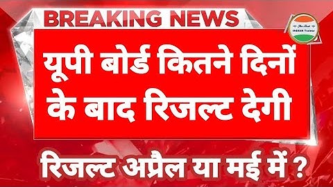 यूपी बोर्ड रिजल्ट 2023 आने की ख़बर आई | UP Board Result 2023| UP Board ka result kab aayega 2023 mein