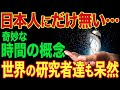 【海外の反応】「日本人だけが違う時間を生きている」日本にしかない特殊な概念に世界が大混乱した理由とは…