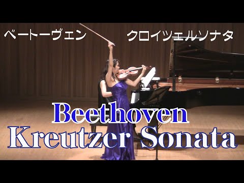 ベートーヴェン クロイツェルソナタ  Beethoven Piano and Violin Sonata No. 9 in A major, Op. 47 (Kreutzer Sonata)