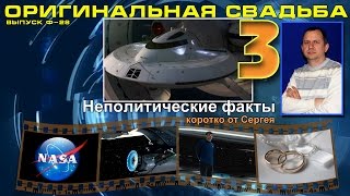 Выпуск Ф-028. Оригинальная свадьба 3