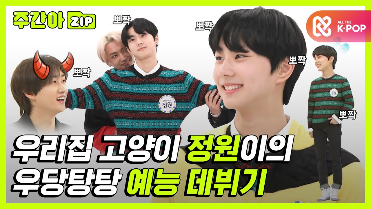 [주간아.zip] 고양이세요? 양정원아니고 냥정원🐈 정원이의 우당탕탕 예능 데뷔기! l 엔하이픈(ENHYPEN)