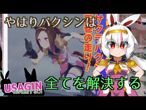 【魔改造サクラバクシンオー皆勤賞】チャンピオンズミーティングClassic260623【うさぎが運営してるVtuber】