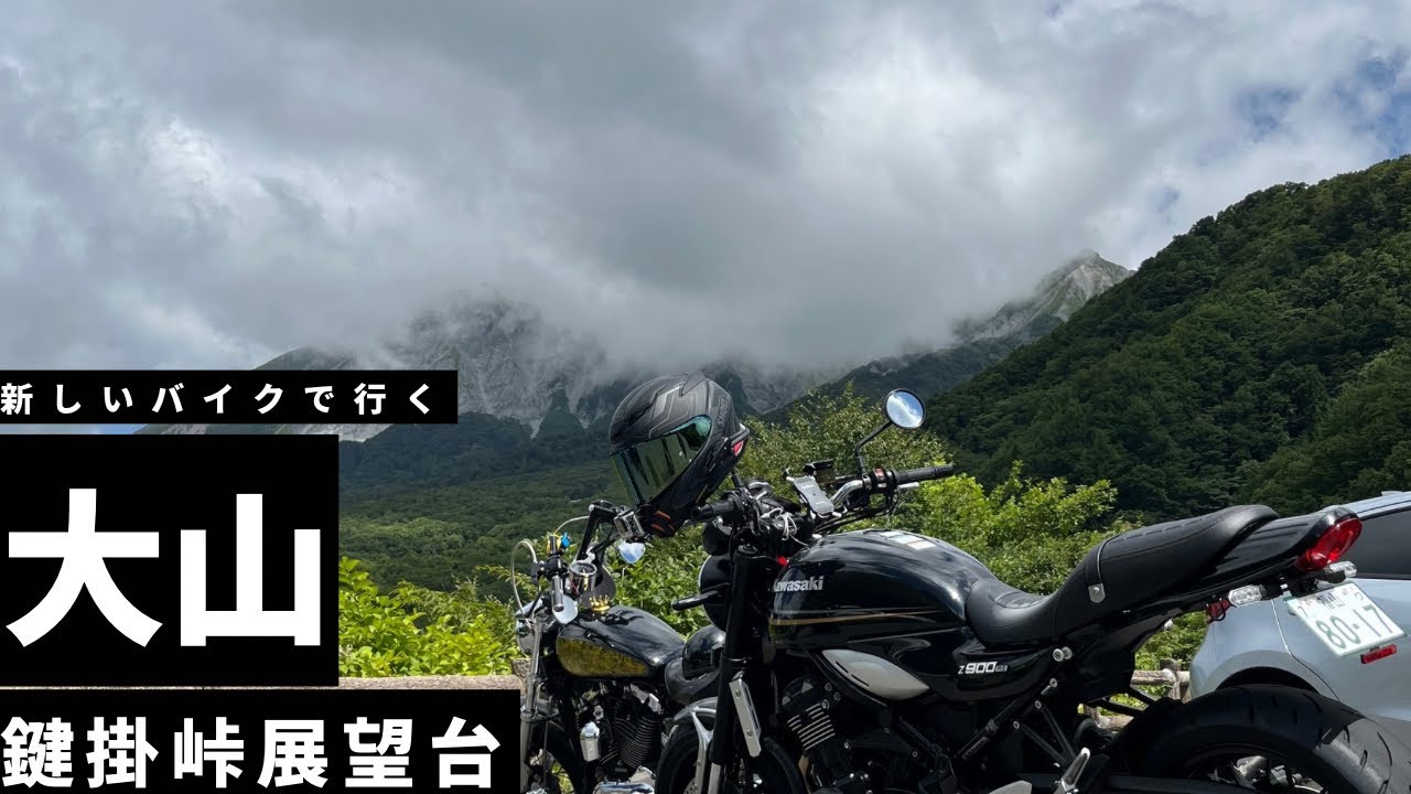 【大山ツーリング】新しいバイクで行く、初のロングツーリング！