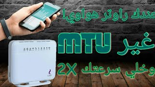 حل مشكلة بطئ النت لراوتر We Hg531