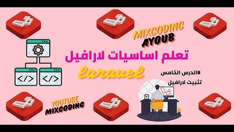 ربط قاعدة البيانات في Laravel: خطوة بخطوة #005