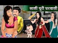 साली पूरी घरवाली : Hindi Kahaniya | Saas Bahu Stories | Moral Stories in Hindi