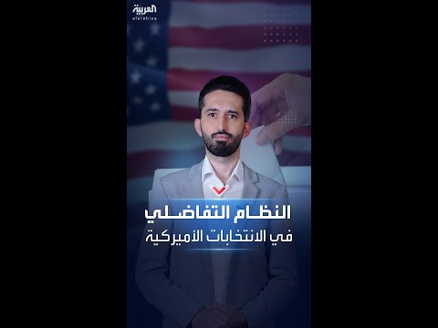 مطالبات أميركية بتغيير نظام الاقتراع في الانتخابات إلى تفاضلي فما يعني ذلك
