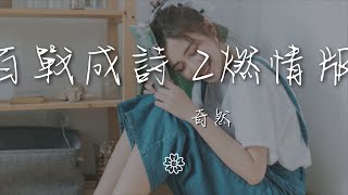 奇然 - 百戰成詩 2燃情版（全英雄臺詞）『《百戰成詩》 【韓信·音頻怪物】山河萬里 執槍肆意笑納』【動態歌詞Lyrics】