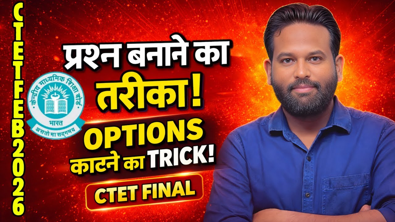 CTET 2026 | प्रश्न बनाने का तरीका 🔥 | OPTIONS काटने का Ninja TRICK | CTET FINAL 