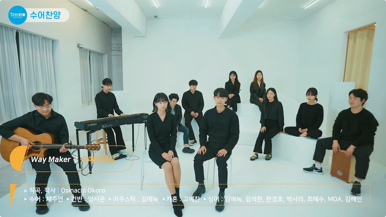 [수어찬양] Way Maker