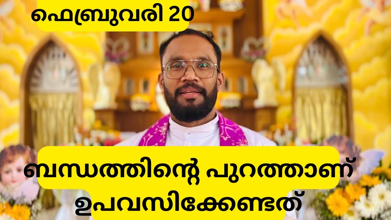 ബന്ധത്തിൻ്റെ പുറത്താണ് ഉപവസിക്കേണ്ടത്