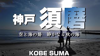 神戸 須磨 空と海の碧静かなる秋の波4Ksuma Kobe Japan