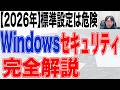 【2026年】Windows11セキュリティ【完全解説】