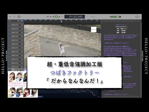超・重低音強調加工版 つばきファクトリー「だからなんなんだ !」