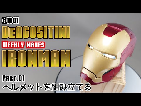 DeAgostini] Building Iron Man Weekly Part 01: Assembling the