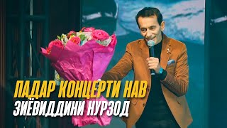 Падар - Концерти Нави Зиёвиддини Нурзод