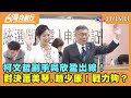 2023.11.24【台灣向前行 Part1】 柯文哲副手吳欣盈出線！ 對決蕭美琴.趙少康！戰力夠？