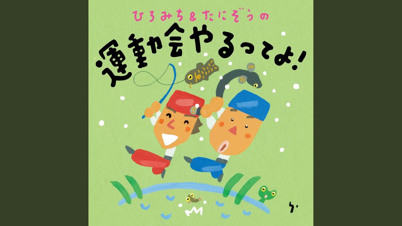 ともだちふえたら - YouTube