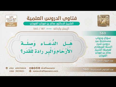 [187 -560] هل الدعاء وصلة الأرحام والبر ترد القدر؟