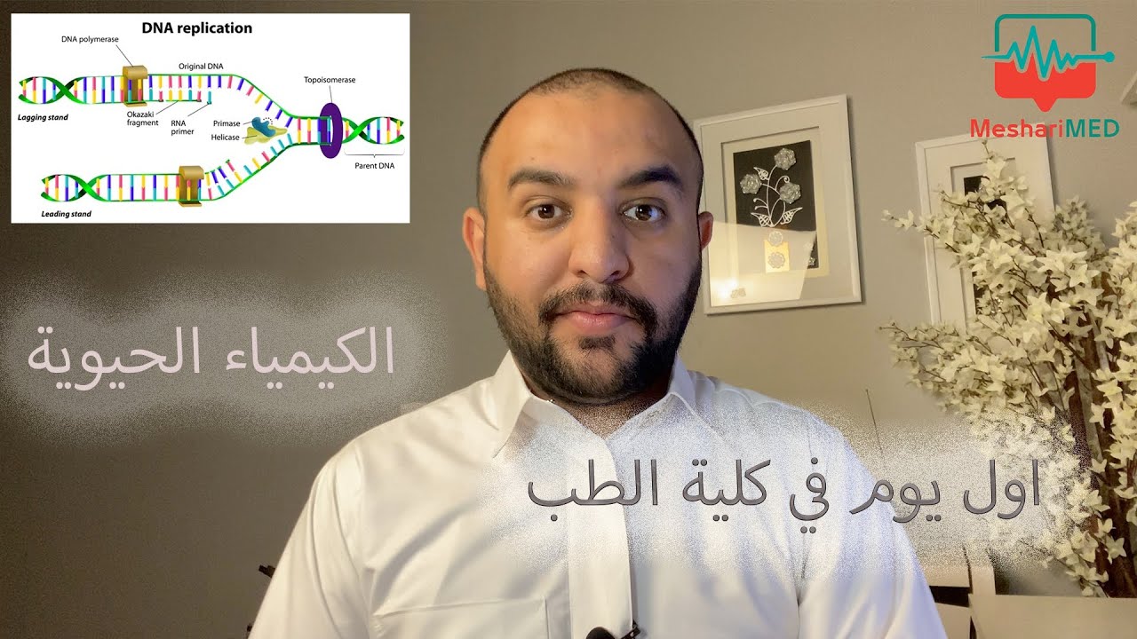 قصتي مع مادة الكيمياء الحيوية في كلية الطب