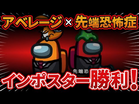 【Among Us】アベレージ×先端恐怖症で夢のインポスター勝利！！！【宇宙人狼】