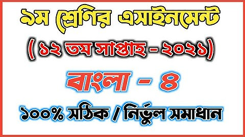 Class 9 Bangla Assignment  Answer | ৯ম শ্রেণির বাংলা এসাইনমেন্ট  সমাধান ২০২১ | 12 week|১২ সাপ্তাহ|