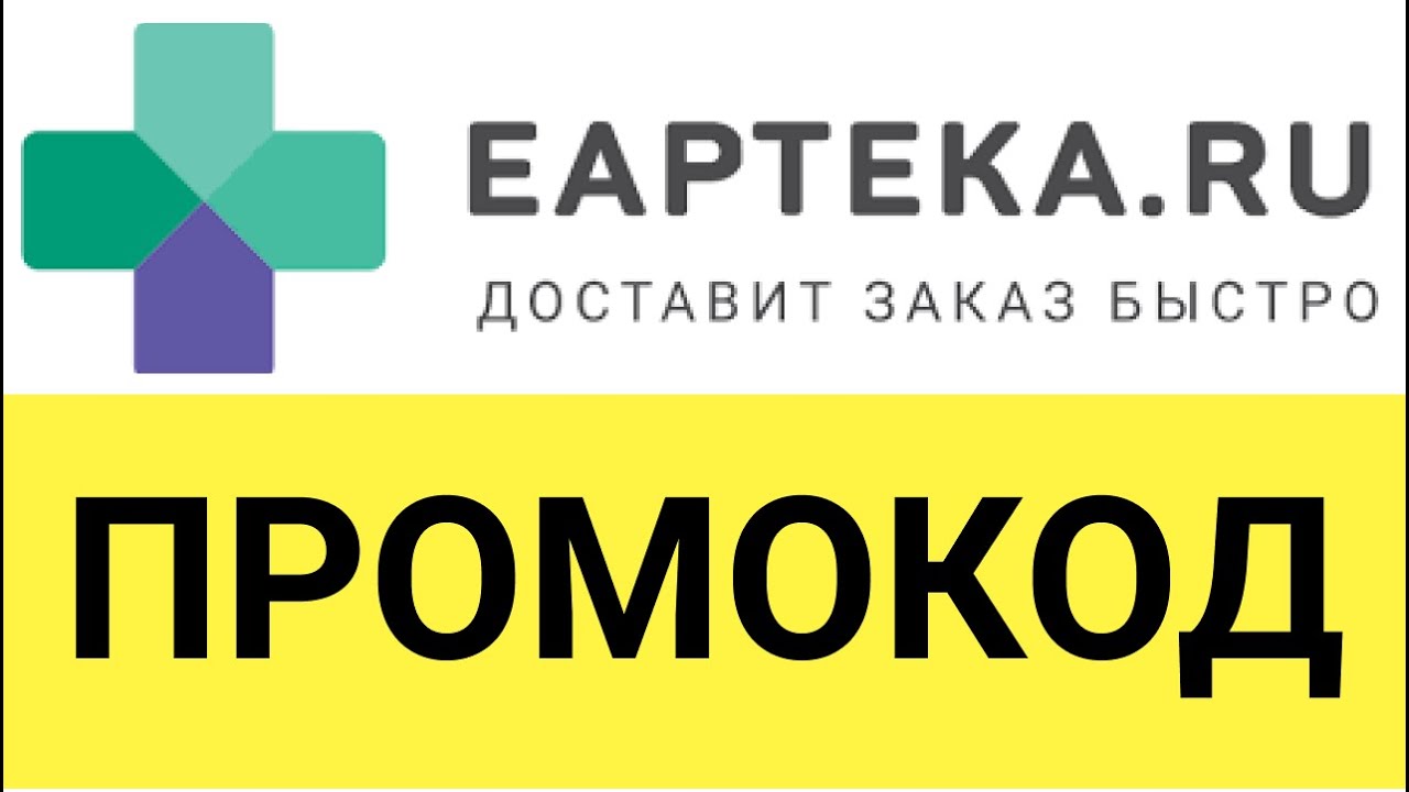 Промокод еаптека ру март. EAPTEKA промокод. ЕАПТЕКА промокоды на скидку. Промокод на июнь сбереаптека. ЕАПТЕКА.ру логотип.