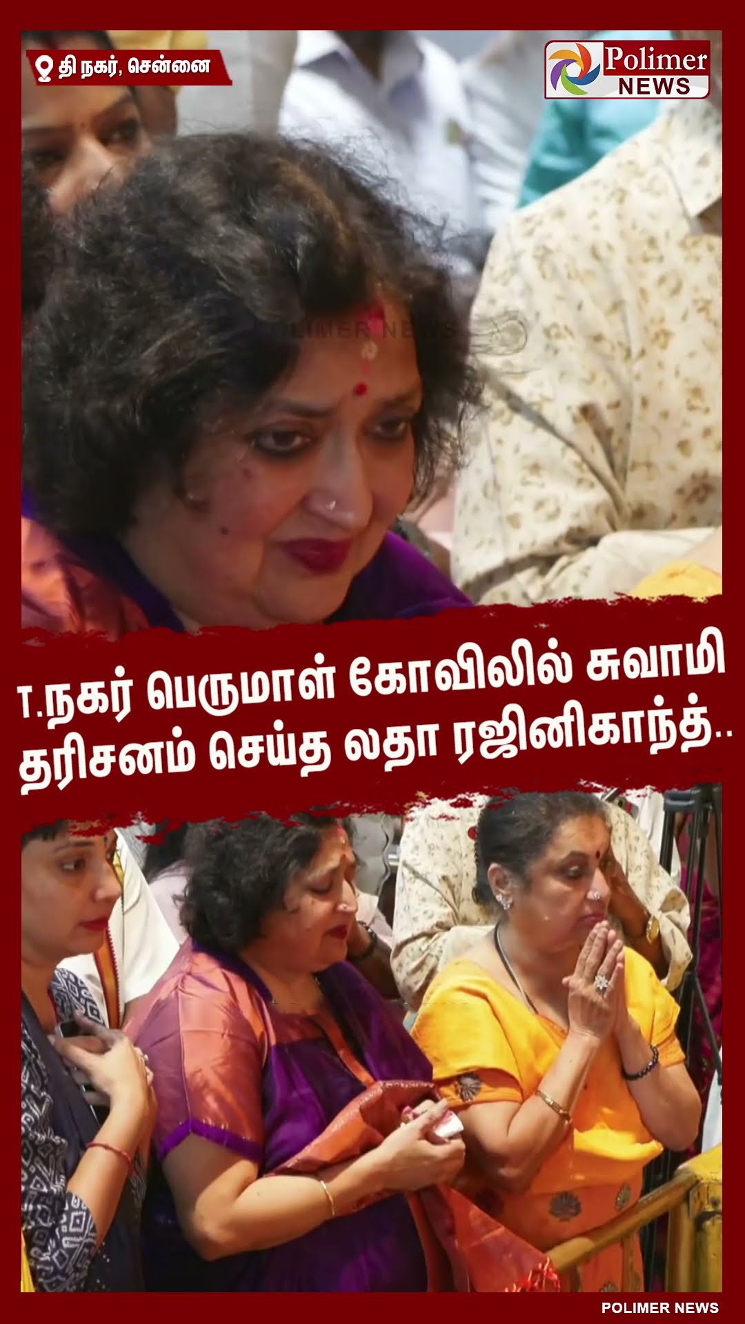 T.நகர் பெருமாள் கோவிலில் சுவாமி தரிசனம் செய்த லதா ரஜினிகாந்த்..  #shorts | #rajinikanth