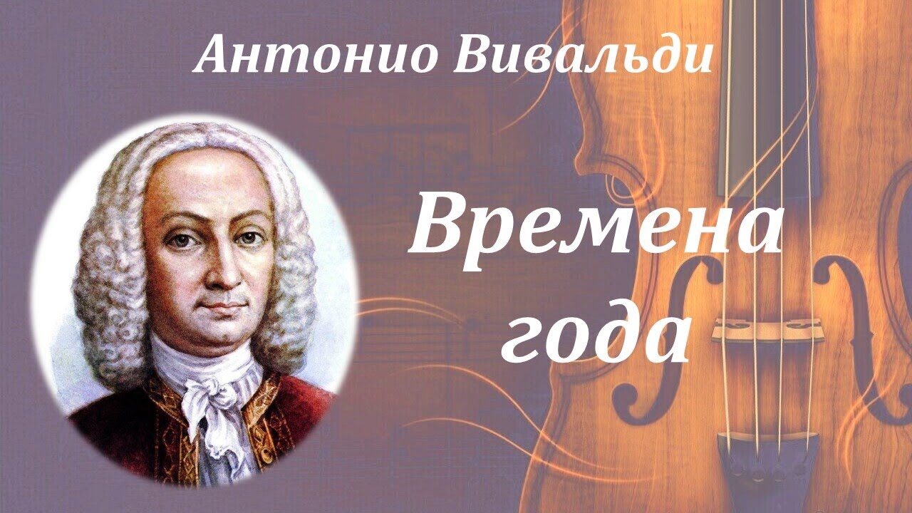 Времена года вивальди в современной обработке слушать. Антонио Вивальди времена года лето. Антонио Вивальди времена года. Антонио Вивальди времена года зима. Антонио Вивальди цикл времена года февраль песня слушать.