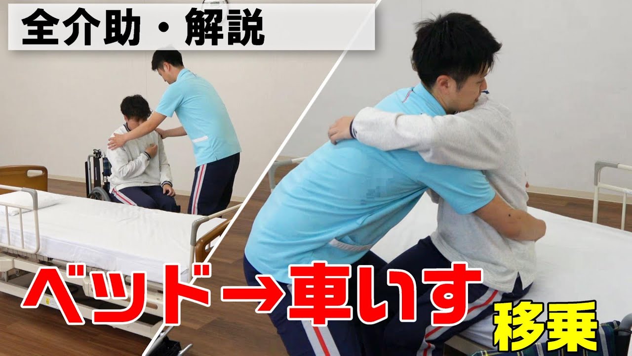 【動画で学べる！】ベッドから車いすへの移乗（全介助）