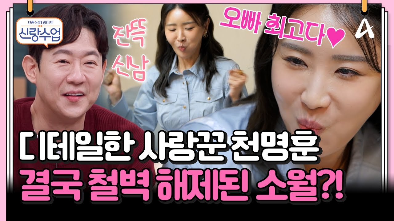 [#클립배송] 철벽치던 소월도 웃게 만든 천명훈의 디테일😍 폭주하는 다정함에 보는 사람도 심쿵💞 | 요즘남자라이프 신랑수업 185회