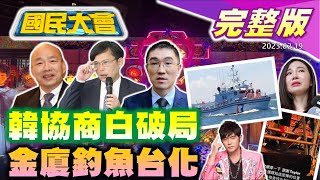 【國民大會完整版】朝野協商破局柯建銘嗆黃國昌作秀!柯文哲魚果市場債留蔣萬安!楊寶楨請辭發言人痛哭!基隆東岸招商林右昌謝國樑互槓!周杰倫看泰勒絲演唱會翻車!吃豆干驚見老鼠乾屍｜20240219 image