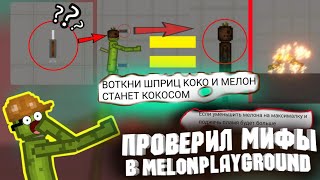 ПРОВЕРИЛ МИФЫ В MELONPLAYGROUND 2. БЫЛ В ШОКЕ.