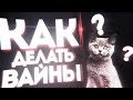 КАК СДЕЛАТЬ ВАЙН #1! КАК СДЕЛАТЬ ЭДИТ! ШЕЙК ДЛЯ ВАЙНА! КОМБО ВАЙН