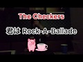 The Checkers 「君はRock-A-Ballade」歌ってみた♪