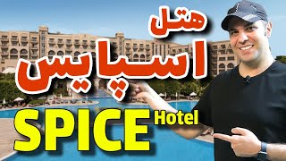 هتل اسپایس آنتالیا / Spice Hotel & SPA Antalya
