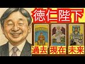 【タロット占い】今上天皇に出た"戦車"のカードが示す皇室の大転換｜令和の運命【黒月メグミ】