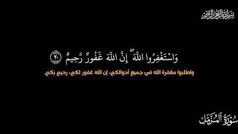 سورة المزمل كاملة بالتّفسير الميسّر للقارئ الشّيخ د. ماهر المعيقلي